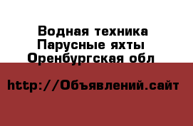 Водная техника Парусные яхты. Оренбургская обл.